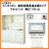 LIXIL ミニキッチン フルユニット 飲料用電気温水器タイプ 間口150cm(1500mm) IHヒーター100V DMK15LKWC(1/2)F100(R/L) 電気温水器セット付で注文可能 コンパクトキッチン 流し台 リフォーム