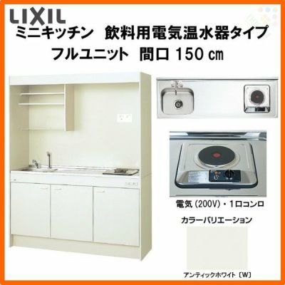 LIXIL ミニキッチン フルユニット 飲料用電気温水器タイプ 間口150cm(1500mm) 電気コンロ200V DMK15LKWC(1/2)A200(R/L) 電気温水器セット付で注文可能 コンパクトキッチン 流し台 リフォーム