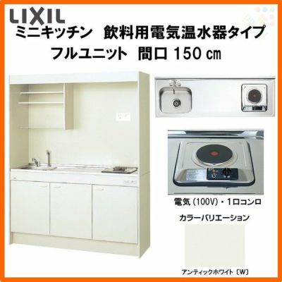 LIXIL ミニキッチン フルユニット 飲料用電気温水器タイプ 間口150cm(1500mm) 電気コンロ100V DMK15LKWC(1/2)A100(R/L) 電気温水器セット付で注文可能 コンパクトキッチン 流し台 リフォーム