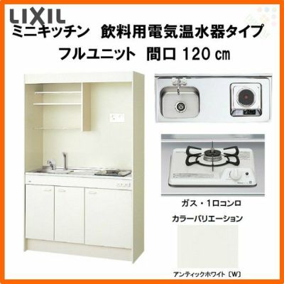 LIXIL ミニキッチン フルユニット 飲料用電気温水器タイプ 間口120cm(1200mm) ガスコンロ DMK12LKWC(1/2)D◆(R/L) 電気温水器セット付で注文可能 コンパクトキッチン 流し台 リフォーム