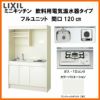 LIXIL ミニキッチン フルユニット 飲料用電気温水器タイプ 間口120cm(1200mm) ガスコンロ DMK12LKWC(1/2)D◆(R/L) 電気温水器セット付で注文可能 コンパクトキッチン 流し台 リフォーム