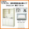 LIXIL ミニキッチン フルユニット 飲料用電気温水器タイプ 間口120cm(1200mm) IHヒーター200V DMK12LKWC(1/2)F200(R/L) 電気温水器セット付で注文可能 コンパクトキッチン 流し台 リフォーム