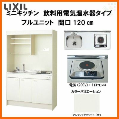 LIXIL ミニキッチン フルユニット 飲料用電気温水器タイプ 間口120cm(1200mm) 電気コンロ200V DMK12LKWC(1/2)A200(R/L) 電気温水器セット付で注文可能 コンパクトキッチン 流し台 リフォーム