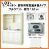 LIXIL ミニキッチン フルユニット 飲料用電気温水器タイプ 間口120cm(1200mm) 電気コンロ200V DMK12LKWC(1/2)A200(R/L) 電気温水器セット付で注文可能 コンパクトキッチン 流し台 リフォーム