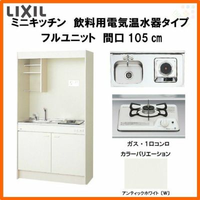 LIXIL ミニキッチン フルユニット 飲料用電気温水器タイプ 間口105cm(1050mm) ガスコンロ DMK10LKWC(1/2)D◆(R/L) 電気温水器セット付で注文可能 コンパクトキッチン 流し台 リフォーム