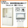 LIXIL ミニキッチン フルユニット 飲料用電気温水器タイプ 間口105cm(1050mm) IHヒーター200V DMK10LKWC(1/2)F200(R/L) 電気温水器セット付で注文可能 コンパクトキッチン 流し台 リフォーム