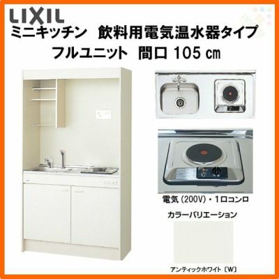 LIXIL ミニキッチン フルユニット 飲料用電気温水器タイプ 間口105cm(1050mm) 電気コンロ200V DMK10LKWC(1/2)A200(R/L) 電気温水器セット付で注文可能 コンパクトキッチン 流し台 リフォーム