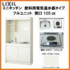 LIXIL ミニキッチン フルユニット 飲料用電気温水器タイプ 間口105cm(1050mm) 電気コンロ200V DMK10LKWC(1/2)A200(R/L) 電気温水器セット付で注文可能 コンパクトキッチン 流し台 リフォーム