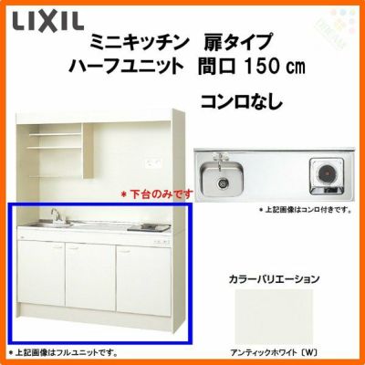 LIXIL ミニキッチン ハーフユニット 扉タイプ 間口150cm(1500mm) コンロなし DMK15HEW(B/E)(1/2)NN(R/L) コンパクトキッチン 流し台 リフォーム