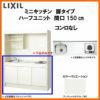 LIXIL ミニキッチン ハーフユニット 扉タイプ 間口150cm(1500mm) コンロなし DMK15HEW(B/E)(1/2)NN(R/L) コンパクトキッチン 流し台 リフォーム