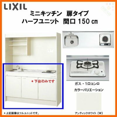 LIXIL ミニキッチン ハーフユニット 扉タイプ 間口150cm(1500mm) ガスコンロ DMK15HEW(B/E)(1/2)Ｄ◆(R/L) コンパクトキッチン 流し台 リフォーム