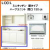 LIXIL ミニキッチン ハーフユニット 扉タイプ 間口150cm(1500mm) IHヒーター200V DMK15HEW(B/E)(1/2)F200(R/L) コンパクトキッチン 流し台 リフォーム