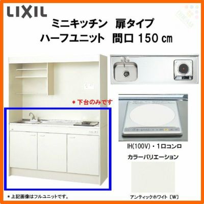 LIXIL ミニキッチン ハーフユニット 扉タイプ 間口150cm(1500mm) IHヒーター100V DMK15HEW(B/E)(1/2)F100(R/L) コンパクトキッチン 流し台 リフォーム