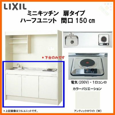 LIXIL ミニキッチン ハーフユニット 扉タイプ 間口150cm(1500mm) 電気コンロ200V DMK15HEW(B/E)(1/2)A200(R/L) コンパクトキッチン 流し台 リフォーム