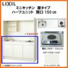 LIXIL ミニキッチン ハーフユニット 扉タイプ 間口150cm(1500mm) 電気コンロ100V DMK15HEW(B/E)(1/2)A100(R/L) コンパクトキッチン 流し台 リフォーム