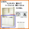 LIXIL ミニキッチン ハーフユニット 扉タイプ 間口120cm(1200mm) コンロなし DMK12HEW(B/E)(1/2)NN(R/L) コンパクトキッチン 流し台 リフォーム