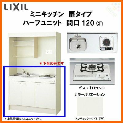 LIXIL ミニキッチン ハーフユニット 扉タイプ 間口120cm(1200mm) ガスコンロ DMK12HEW(B/E)(1/2)Ｄ◆(R/L) コンパクトキッチン 流し台 リフォーム