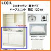 LIXIL ミニキッチン ハーフユニット 扉タイプ 間口120cm(1200mm) IHヒーター200V DMK12HEW(B/E)(1/2)F200(R/L) コンパクトキッチン 流し台 リフォーム