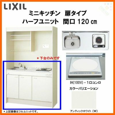 LIXIL ミニキッチン ハーフユニット 扉タイプ 間口120cm(1200mm) IHヒーター100V DMK12HEW(B/E)(1/2)F100(R/L) コンパクトキッチン 流し台 リフォーム