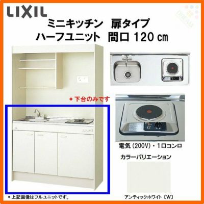 LIXIL ミニキッチン ハーフユニット 扉タイプ 間口120cm(1200mm) 電気コンロ200V DMK12HEW(B/E)(1/2)A200(R/L) コンパクトキッチン 流し台 リフォーム