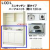 LIXIL ミニキッチン ハーフユニット 扉タイプ 間口120cm(1200mm) 電気コンロ200V DMK12HEW(B/E)(1/2)A200(R/L) コンパクトキッチン 流し台 リフォーム