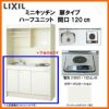 LIXIL ミニキッチン ハーフユニット 扉タイプ 間口120cm(1200mm) 電気コンロ100V DMK12HEW(B/E)(1/2)A100(R/L) コンパクトキッチン 流し台 リフォーム