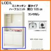 LIXIL ミニキッチン ハーフユニット 扉タイプ 間口105cm(1050mm) コンロなし DMK10HEW(B/E)(1/2)NN◆(R/L) コンパクトキッチン 流し台 リフォーム