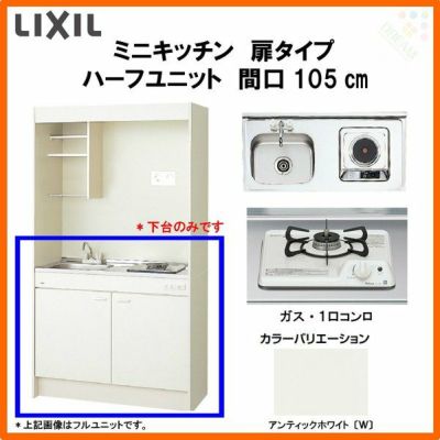 LIXIL ミニキッチン ハーフユニット 扉タイプ 間口105cm(1050mm) ガスコンロ DMK10HEW(B/E)(1/2)Ｄ◆(R/L) コンパクトキッチン 流し台 リフォーム