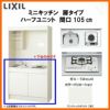 LIXIL ミニキッチン ハーフユニット 扉タイプ 間口105cm(1050mm) ガスコンロ DMK10HEW(B/E)(1/2)Ｄ◆(R/L) コンパクトキッチン 流し台 リフォーム