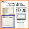 LIXIL ミニキッチン ハーフユニット 扉タイプ 間口105cm(1050mm) IHヒーター200V DMK10HEW(B/E)(1/2)F200(R/L) コンパクトキッチン 流し台 リフォーム