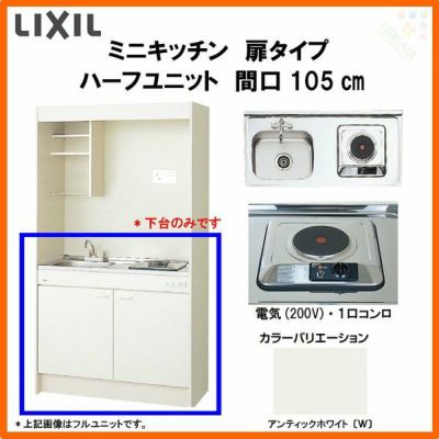 LIXIL ミニキッチン ハーフユニット 扉タイプ 間口105cm(1050mm) 電気コンロ200V DMK10HEW(B/E)(1/2)A200(R/L) コンパクトキッチン 流し台 リフォーム