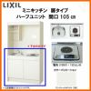 LIXIL ミニキッチン ハーフユニット 扉タイプ 間口105cm(1050mm) 電気コンロ100V DMK10HEW(B/E)(1/2)A100(R/L) コンパクトキッチン 流し台 リフォーム