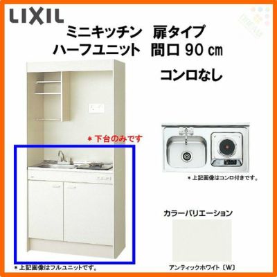 LIXIL ミニキッチン ハーフユニット 扉タイプ 間口90cm(900mm) コンロなし DMK09HEW(B/E)(1/2)NN◆(R/L) コンパクトキッチン 流し台 リフォーム