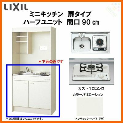 LIXIL ミニキッチン ハーフユニット 扉タイプ 間口90cm(900mm) ガスコンロ DMK09HEW(B/E)(1/2)Ｄ◆(R/L) コンパクトキッチン 流し台 リフォーム