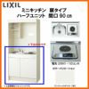 LIXIL ミニキッチン ハーフユニット 扉タイプ 間口90cm(900mm) 電気コンロ200V DMK09HEW(B/E)(1/2)A200(R/L) コンパクトキッチン 流し台 リフォーム