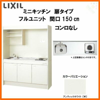 LIXIL ミニキッチン フルユニット 扉タイプ 間口150cm(1500mm) コンロなし DMK15PEW(B/E)(1/2)NN(R/L) コンパクトキッチン 流し台 リフォーム