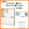 LIXIL ミニキッチン フルユニット 扉タイプ 間口150cm(1500mm) コンロなし DMK15PEW(B/E)(1/2)NN(R/L) コンパクトキッチン 流し台 リフォーム