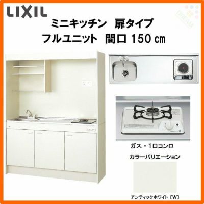 LIXIL ミニキッチン フルユニット 扉タイプ 間口150cm(1500mm) ガスコンロ DMK15LEW(B/E)(1/2)Ｄ◆(R/L) コンパクトキッチン 流し台 リフォーム