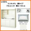 LIXIL ミニキッチン フルユニット 扉タイプ 間口150cm(1500mm) IHヒーター200V DMK15LEW(B/E)(1/2)F200(R/L) コンパクトキッチン 流し台 リフォーム