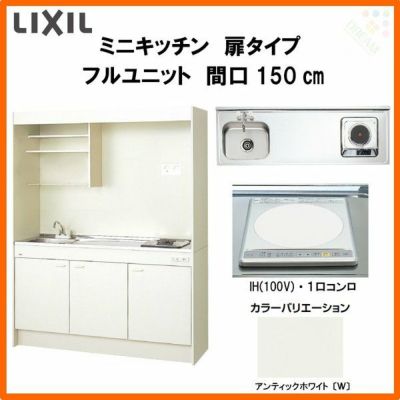 LIXIL ミニキッチン フルユニット 扉タイプ 間口150cm(1500mm) IHヒーター100V DMK15LEW(B/E)(1/2)F100(R/L) コンパクトキッチン 流し台 リフォーム