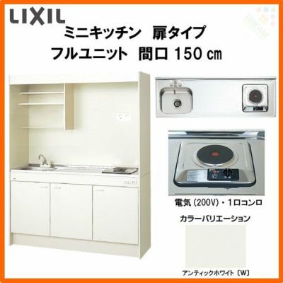 LIXIL ミニキッチン フルユニット 扉タイプ 間口150cm(1500mm) 電気コンロ200V DMK15LEW(B/E)(1/2)A200(R/L) コンパクトキッチン 流し台 リフォーム