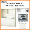 LIXIL ミニキッチン フルユニット 扉タイプ 間口150cm(1500mm) 電気コンロ200V DMK15LEW(B/E)(1/2)A200(R/L) コンパクトキッチン 流し台 リフォーム