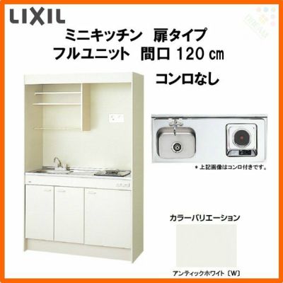 LIXIL ミニキッチン フルユニット 扉タイプ 間口120cm(1200mm) コンロなし DMK12PEW(B/E)(1/2)NN(R/L) コンパクトキッチン 流し台 リフォーム