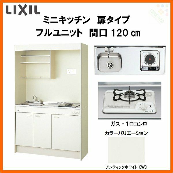 LIXIL ミニキッチン フルユニット 扉タイプ 間口120cm(1200mm) ガスコンロ DMK12LEW(B/E)(1/2)Ｄ◇(R/L)  コンパクトキッチン 流し台 リフォーム | リフォームおたすけDIY