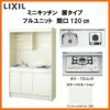 LIXIL ミニキッチン フルユニット 扉タイプ 間口120cm(1200mm) ガスコンロ DMK12LEW(B/E)(1/2)Ｄ◆(R/L) コンパクトキッチン 流し台 リフォーム