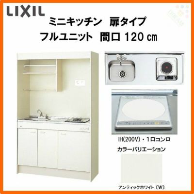 LIXIL ミニキッチン フルユニット 扉タイプ 間口120cm(1200mm) IHヒーター200V DMK12LEW(B/E)(1/2)F200(R/L) コンパクトキッチン 流し台 リフォーム