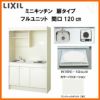 LIXIL ミニキッチン フルユニット 扉タイプ 間口120cm(1200mm) IHヒーター100V DMK12LEW(B/E)(1/2)F100(R/L) コンパクトキッチン 流し台 リフォーム