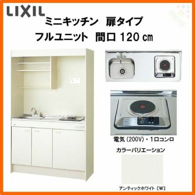 LIXIL ミニキッチン フルユニット 扉タイプ 間口120cm(1200mm) 電気コンロ200V DMK12LEW(B/E)(1/2)A200(R/L) コンパクトキッチン 流し台 リフォーム