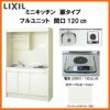 LIXIL ミニキッチン フルユニット 扉タイプ 間口120cm(1200mm) 電気コンロ200V DMK12LEW(B/E)(1/2)A200(R/L) コンパクトキッチン 流し台 リフォーム