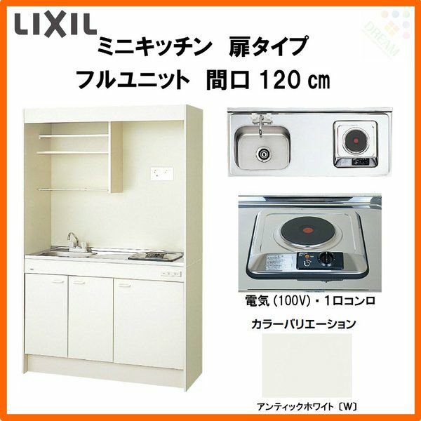 LIXIL ミニキッチン フルユニット 扉タイプ 間口120cm(1200mm) 電気コンロ100V  DMK12LEW(B/E)(1/2)A100(R/L) コンパクトキッチン 流し台 リフォーム | リフォームおたすけDIY